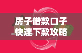 房子借款口子快速下款攻略 房子借款口子快速下款攻略