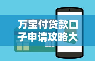 万宝付贷款口子申请攻略大全