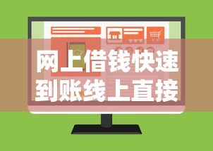 网上借钱快速到账线上直接申请 网上借钱快速到账线上直接申请