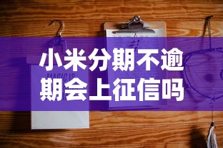小米分期不逾期会上征信吗 小米分期不逾期会上征信吗