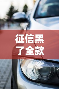 征信黑了全款买车能过户吗 征信黑了全款买车能过户吗