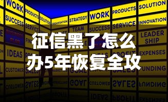 征信黑了怎么办5年恢复全攻略 征信黑了怎么办5年恢复全攻略