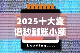 2025十大靠谱秒到账小额贷平台 2025十大靠谱秒到账小额贷平台