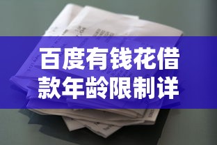 百度有钱花借款年龄限制详解