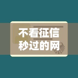 不看征信秒过的网贷平台推荐