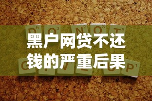 黑户网贷不还钱的严重后果