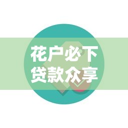 花户必下贷款众享贷秒批到账