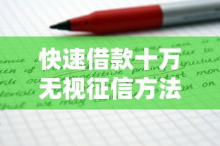 快速借款十万无视征信方法