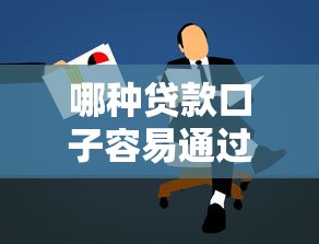 哪种贷款口子容易通过申请