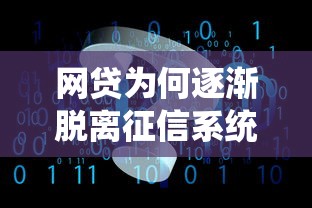 网贷为何逐渐脱离征信系统