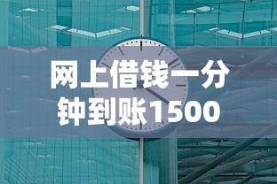 网上借钱一分钟到账1500元急用 网上借钱一分钟到账1500元急用