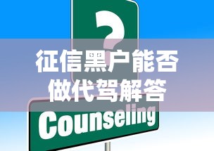 征信黑户能否做代驾解答