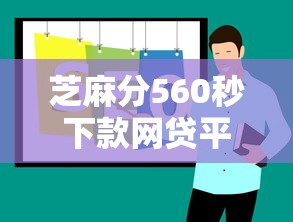 芝麻分560秒下款网贷平台推荐