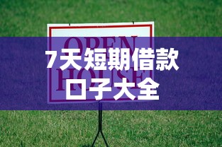 7天短期借款口子大全