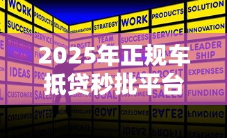 2025年正规车抵贷秒批平台推荐