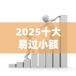 2025十大易过小额贷款平台推荐