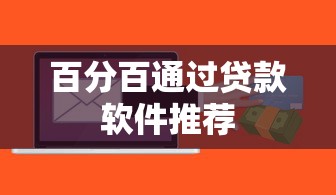 百分百通过贷款软件推荐