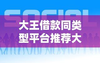 大王借款同类型平台推荐大全
