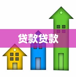 贷款贷款