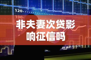 非夫妻次贷影响征信吗