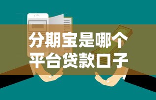 分期宝是哪个平台贷款口子