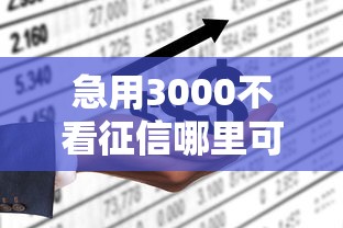 急用3000不看征信哪里可以借钱