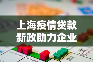 上海疫情贷款新政助力企业纾困