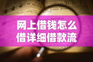 网上借钱怎么借详细借款流程指南