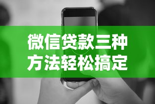 微信贷款三种方法轻松搞定