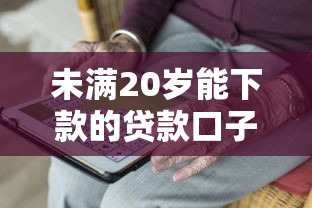 未满20岁能下款的贷款口子