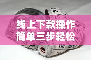 线上下款操作简单三步轻松搞定