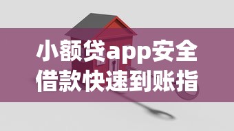 小额贷app安全借款快速到账指南