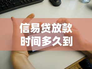 信易贷放款时间多久到账