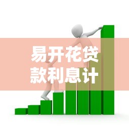 易开花贷款利息计算与申请指南