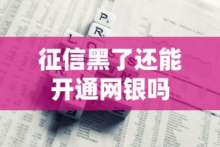 征信黑了还能开通网银吗