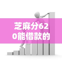 芝麻分620能借款的正规平台推荐