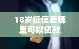 18岁征信差哪里可以贷款