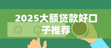 2025大额贷款好口子推荐