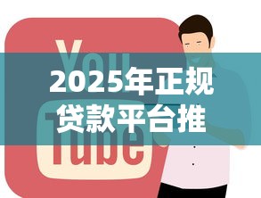 2025年正规贷款平台推荐哪里好借钱