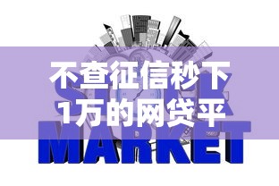 不查征信秒下1万的网贷平台推荐