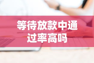 等待放款中通过率高吗