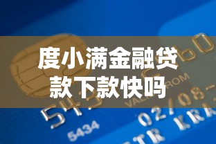 度小满金融贷款下款快吗