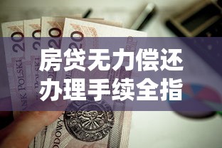 房贷无力偿还办理手续全指南