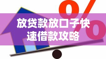放贷款放口子快速借款攻略