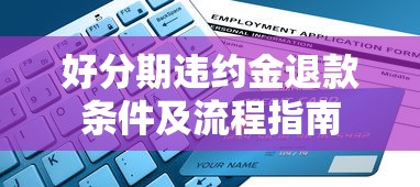 好分期违约金退款条件及流程指南