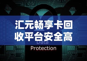 汇元畅享卡回收平台安全高效变现