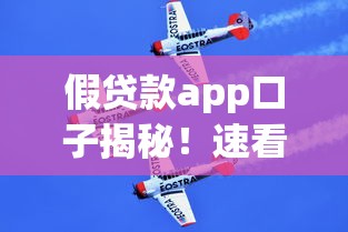 假贷款app口子揭秘!速看5大陷阱