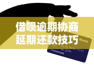 借呗逾期协商延期还款技巧指南