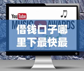 借钱口子哪里下最快最安全