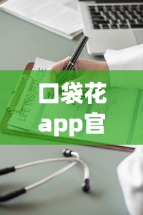 口袋花app官网下载安装使用指南